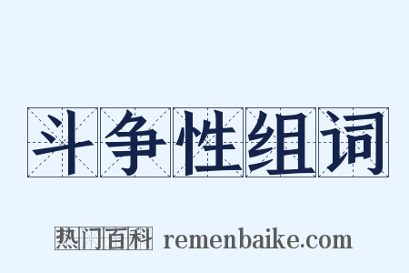 斗争性组词是什么意思的图片